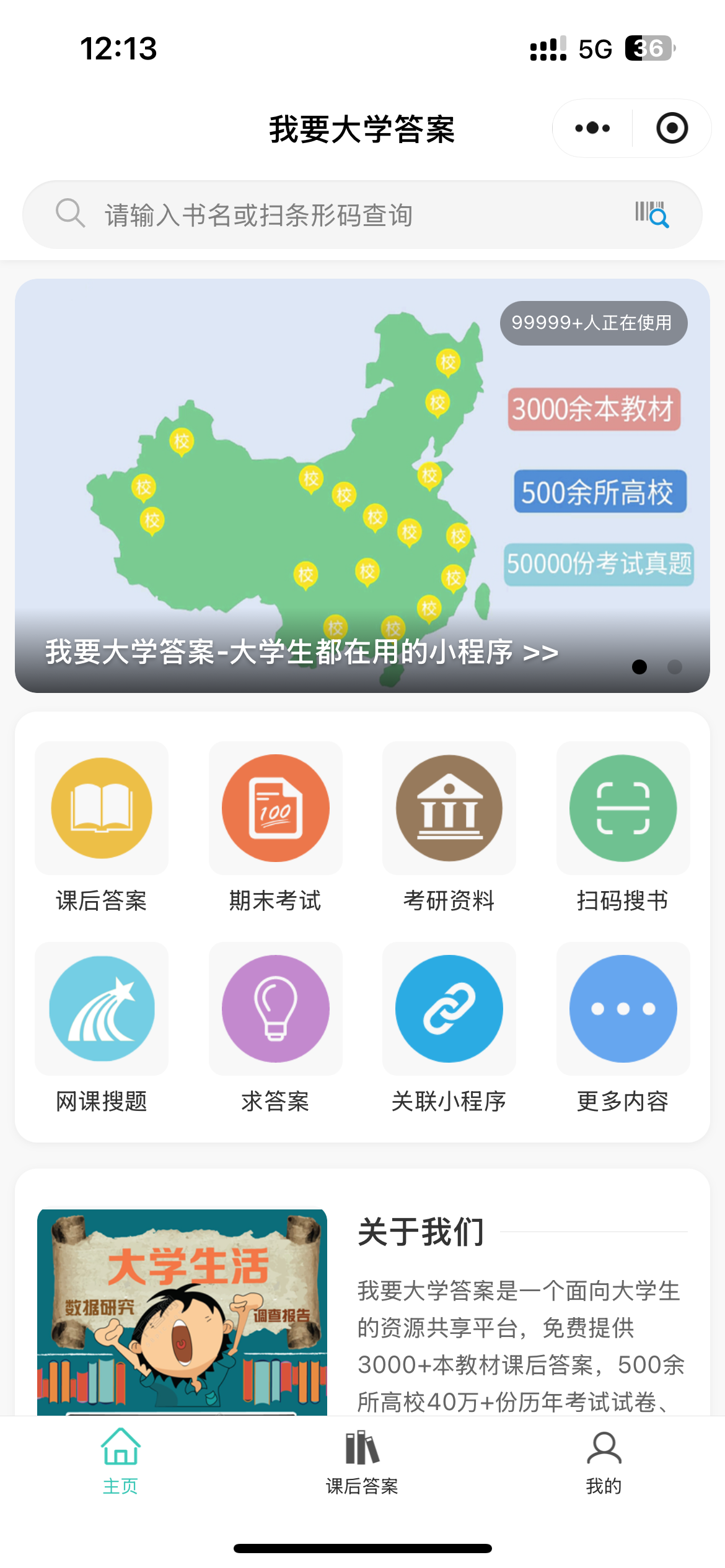 我要大学答案首页截图